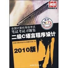 2010版全国计算机等级考试·笔试考试习题集：2级C语言程序设计