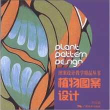 图案设计教学精品丛书：植物图案设计