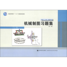 普通高等教育“十一五”国家级规划教材·机械工程制图系列：机械制图习题集（第3版）