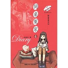 同桌冤家4：阿呆笨笨日记