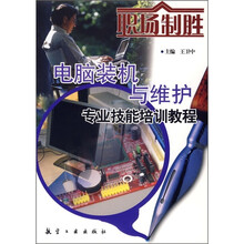 电脑装机与维护专业技能培训教程