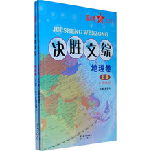 高考2010·决胜文综：地理卷（套装上下册）