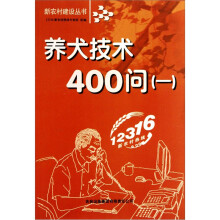 科学养犬技术400问（1）