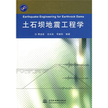 土石坝地震工程学