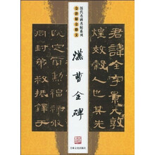 汉曹全碑