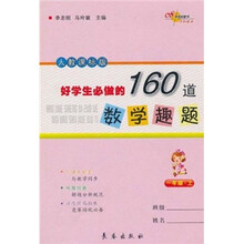 好学生必做的160道数学趣题（1年级上）（人教课标版）