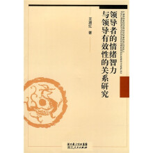 领导者的情绪智力与领导有效性的关系研究