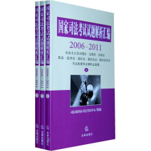 国家司法考试试题解析汇编(2006-2011)(套装全3册)