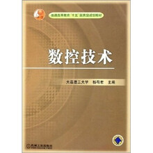 普通高等教育十五国家级规划教材：数控技术