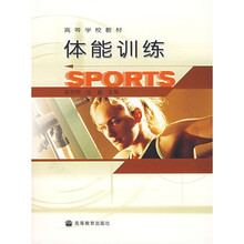 高等学校教材:体能训练