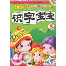 幼儿园读认写快乐识字:识字宝宝5(最新版)(附幼儿识字卡)