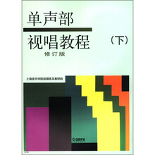 单声部视唱教程（下）（修订版）
