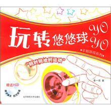 手指游戏系列：玩转悠悠球（附VCD光盘1张）
