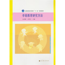 全国高职高专教育“十一五”规划教材：学前教育研究方法