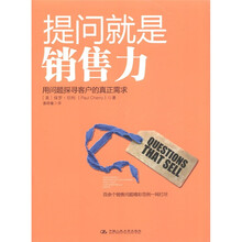 提问就是销售力：用问题探寻客户的真正需求