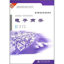 高等职业教育规划教材：电子商务