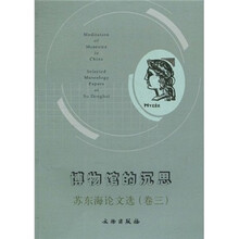 博物馆的沉思：苏东海论文选（卷3）