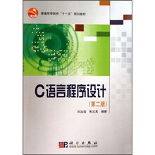 普通高等教育十一五规划教材：C语言程序设计（第2版）