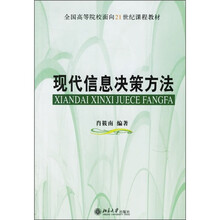 全国高等院校面向21世纪课程教材：现代信息决策方法