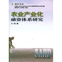 农业产业化融资体系研究