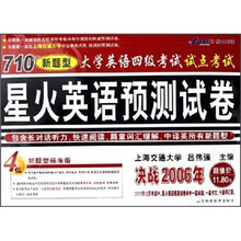 2006年四级考试星火英语预测试卷