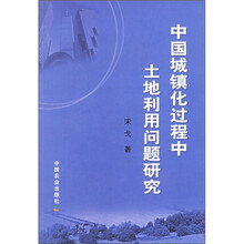 中国城镇化过程中土地利用问题研究