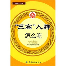 “三高”人群怎么吃
