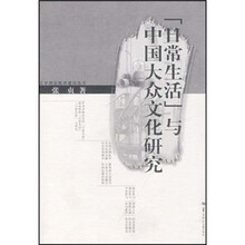 日常生活与中国大众文化研究