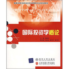 高等学校国际经济与贸易专业规划教材：国际投资学概论