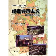绿色城市主义：欧洲城市的经验