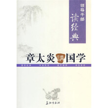 章太炎讲国学