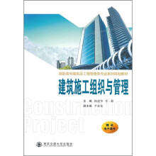 高职高专建筑及工程管理类专业系列规划教材:建筑施工组织与管理