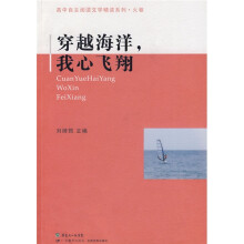 高中自主阅读文学精读系列·火卷：穿越海洋，我心飞翔