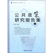 公共政策研究报告集2