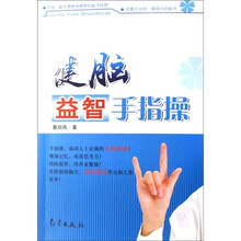 健脑益智手指操