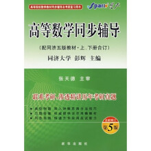 高等数学同步辅导(同济5版)(上下)(全新修订第5版)