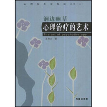 心理治疗的艺术
