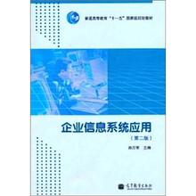 企业信息系统应用（第2版）
