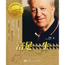 富足一生:东尼投资十大心法