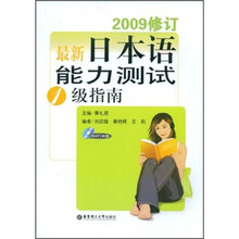最新日本语能力测试1级指南(2009修订)(附MP3光盘)