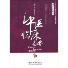 中医临床备要