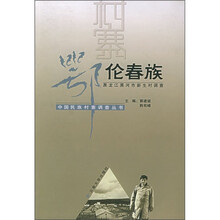 鄂伦春族：黑龙江黑河市新生村调查