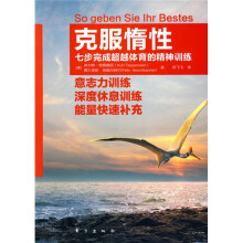 克服惰性:七步完成超越体育的精神训练