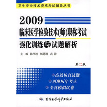 卫生专业技术资格考试辅导丛书：2009临床医学检验技术（师）职称考试强化训练与试题解析（第2版）