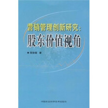 营销管理创新研究：股东价值视角