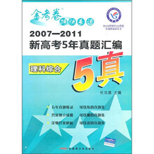金考卷特快专递·2007-2011新高考5年真题汇编：理科综合