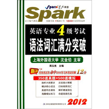 星火·2012英语专业4级考试语法词汇满分突破