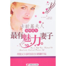 卡耐基夫人如何成为最有魅力妻子