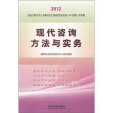 全国注册咨询工程师（投资）执业资格考试六年真题六次模拟：现代咨询方法与实务（2012）