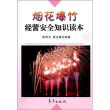 烟花爆竹经营安全知识读本